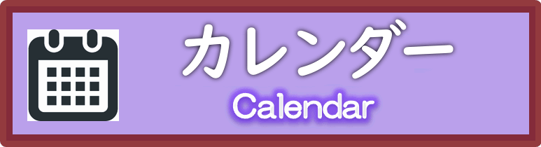 カレンダー